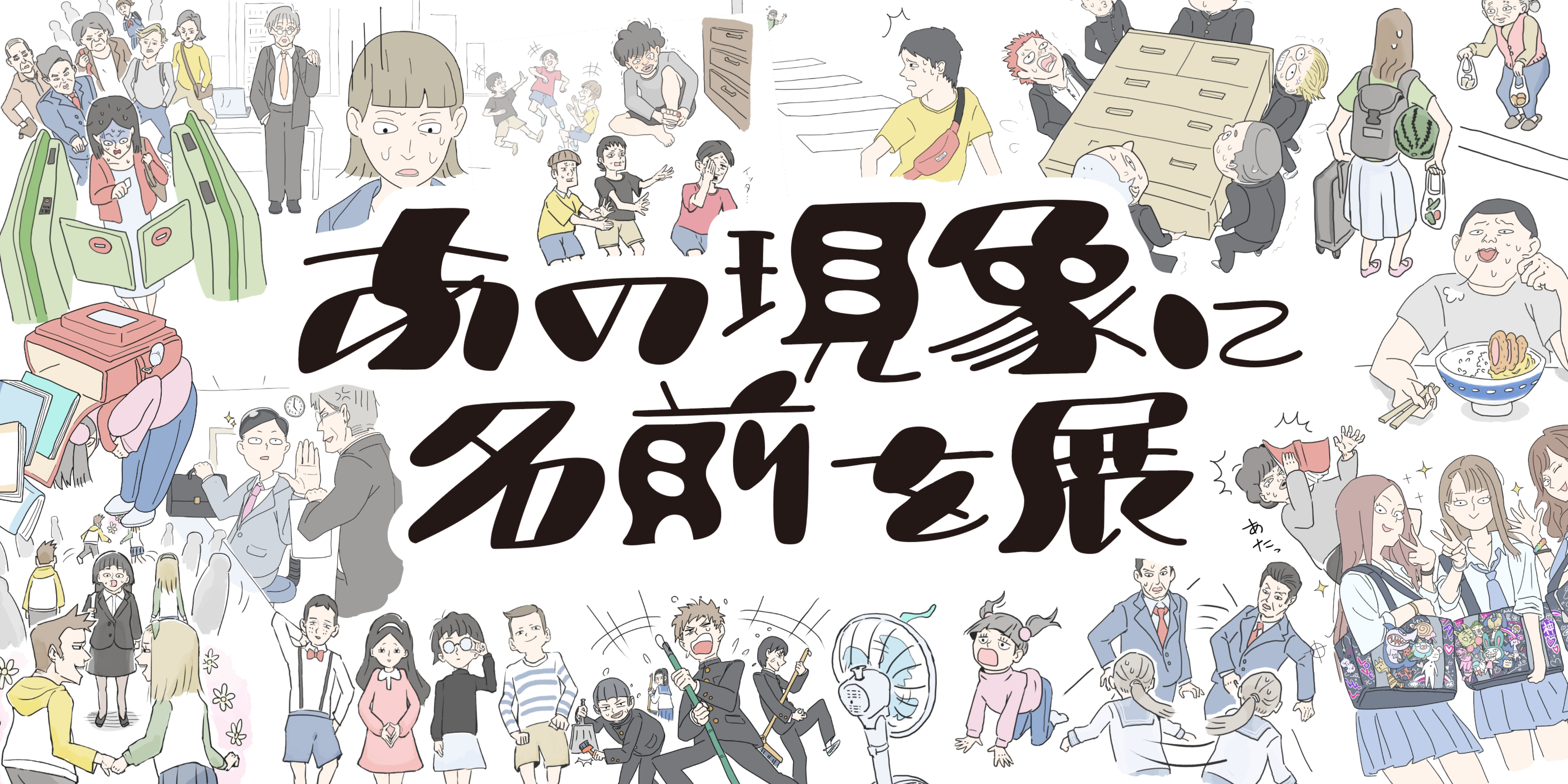 あの現象に名前を展