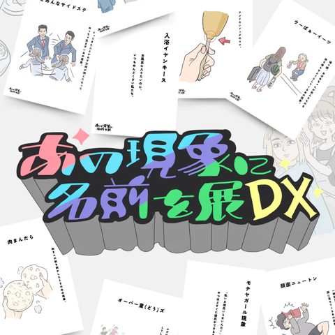 あの現象に名前を展DX