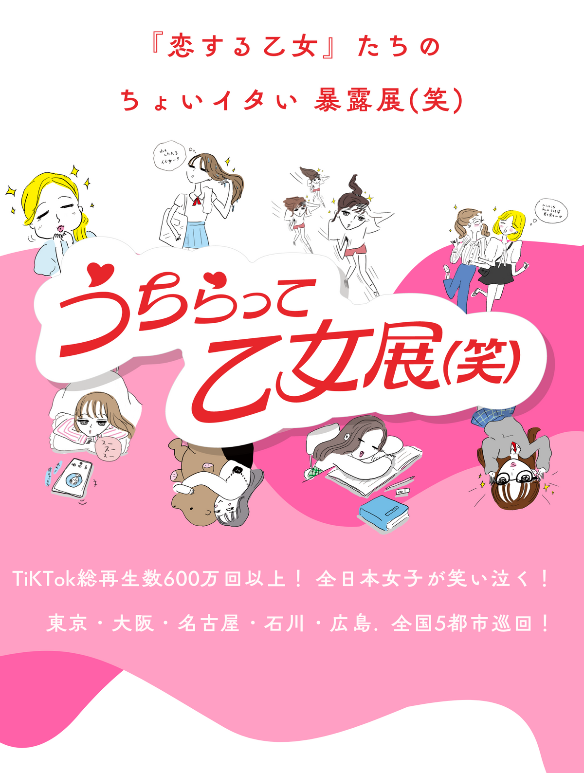 うちらって乙女展（笑）