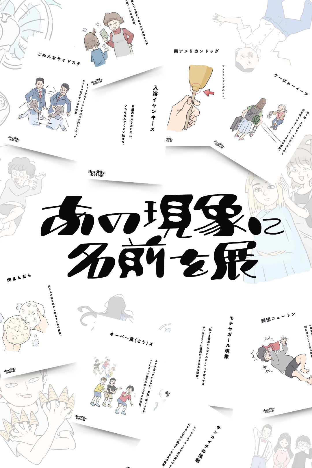 「あの現象に名前を展」ってなに？