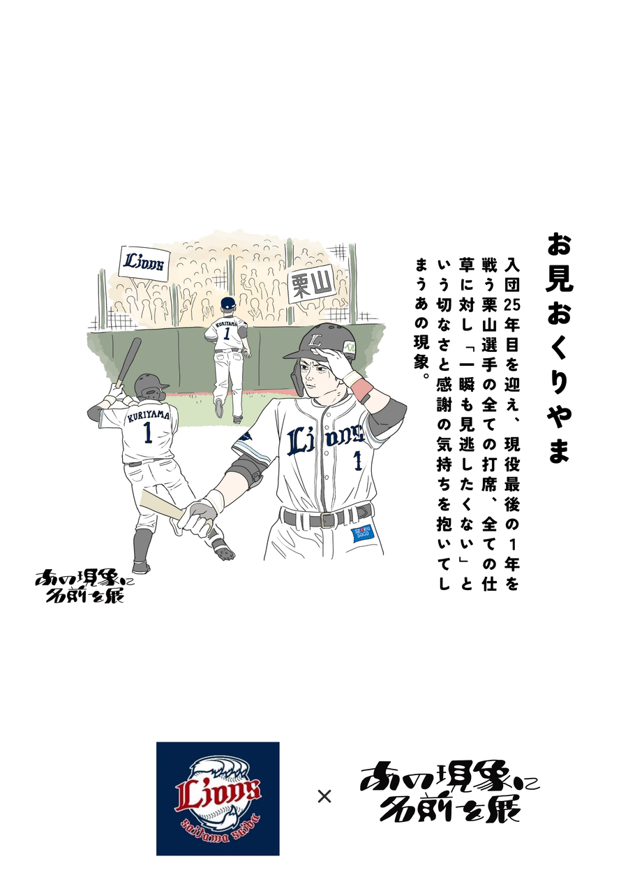 埼玉西武ライオンズ × あの現象に名前を展