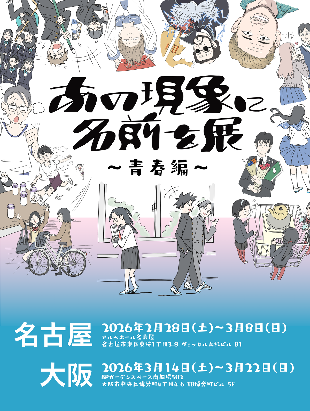 あの現象に名前を展<br>〜青春編〜