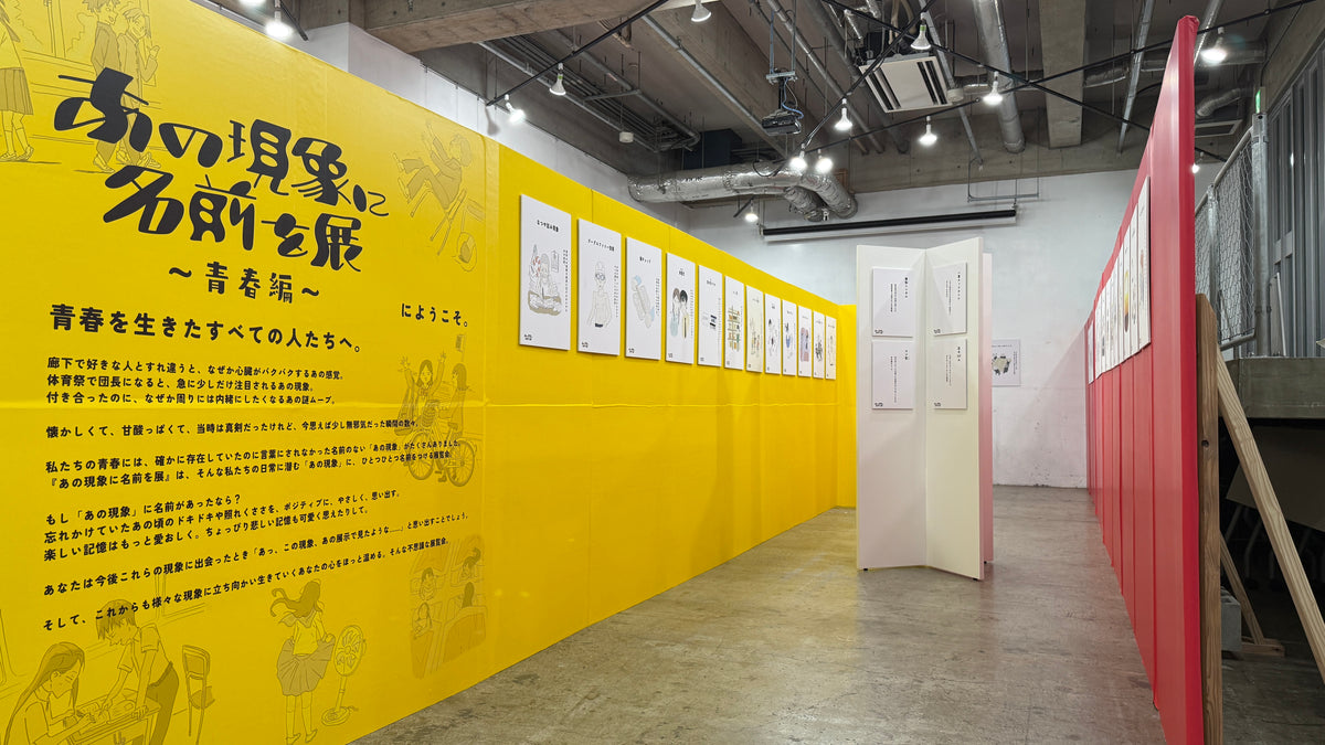 あの現象に名前を展<br>〜青春編〜