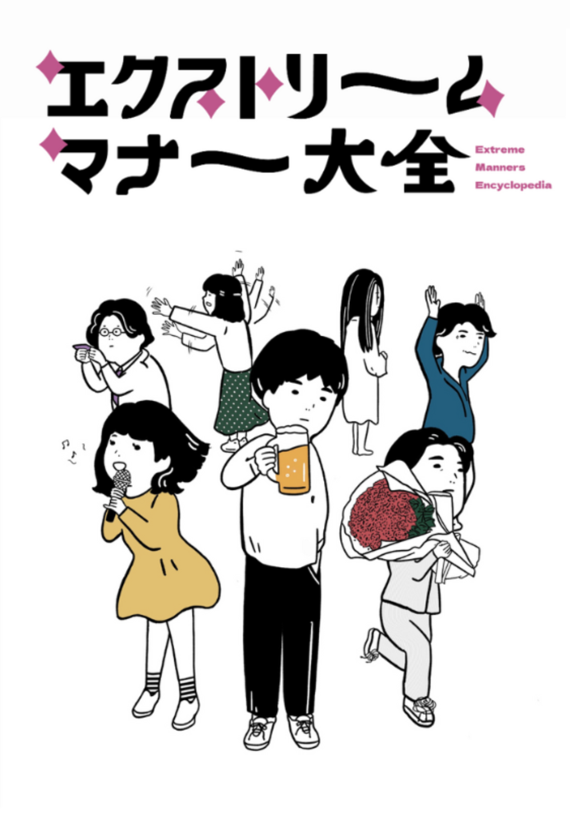 エクストリームマナー大全