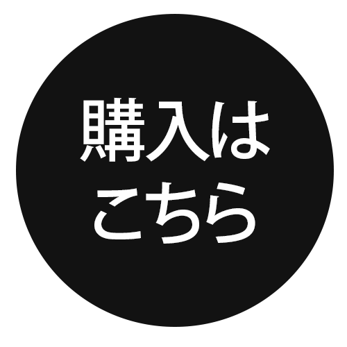 購入はこちら