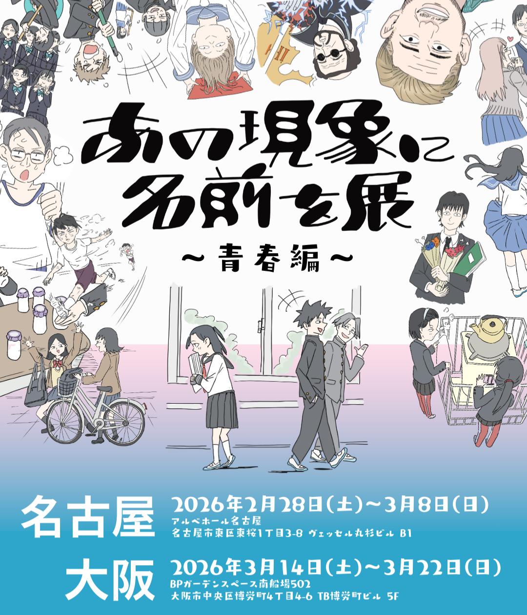 あの現象に名前を展〜青春編〜 名古屋・大阪