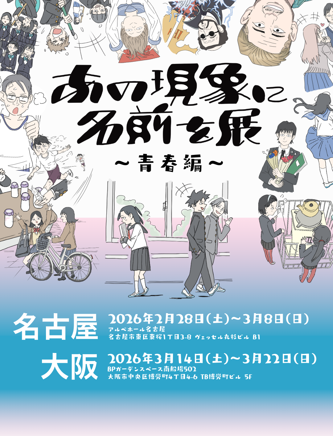 あの現象に名前を展<br>〜青春編〜