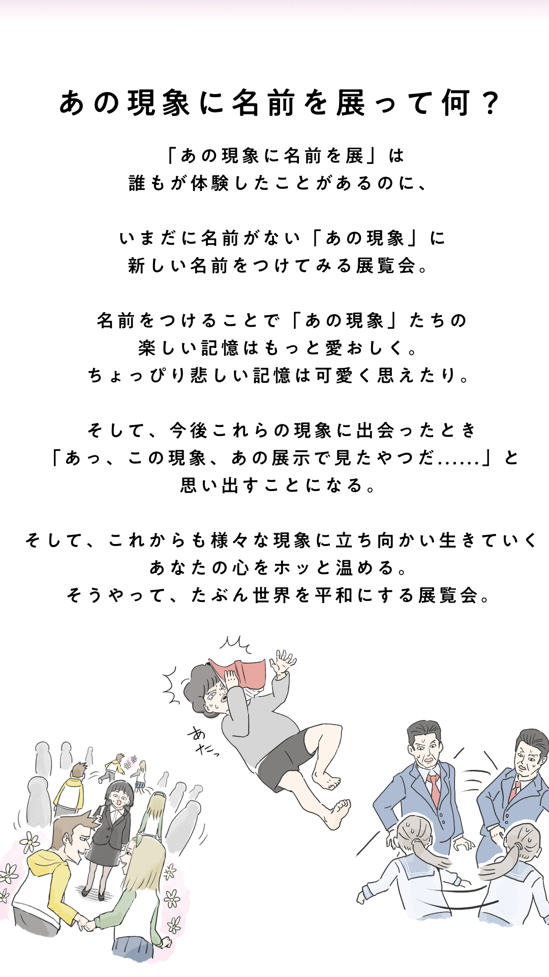 あの現象に名前を展<br>〜青春編〜