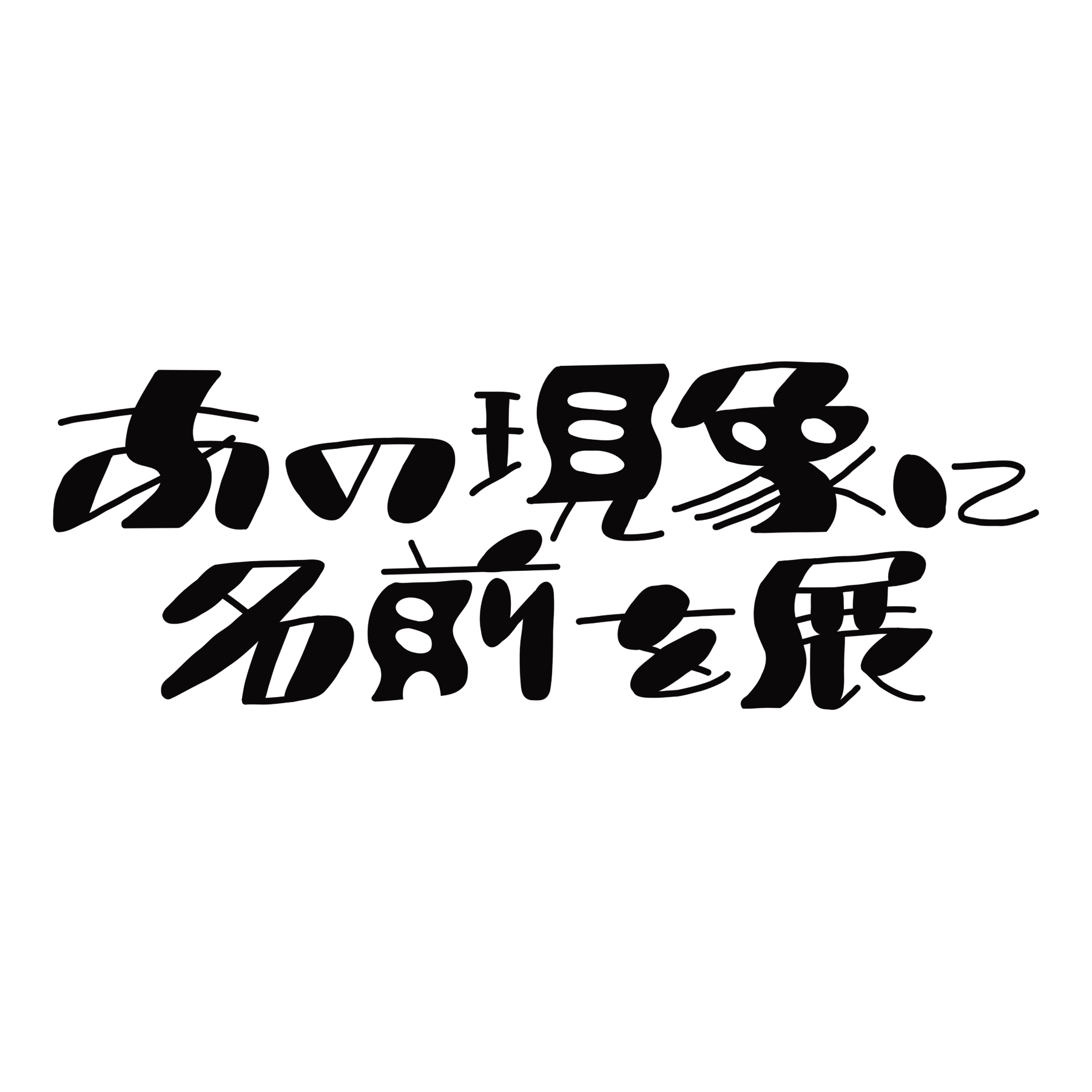 あの現象に名前を展