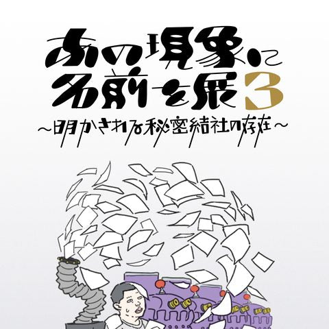 あの現象に名前を展3