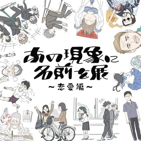 あの現象に名前を展 恋愛編