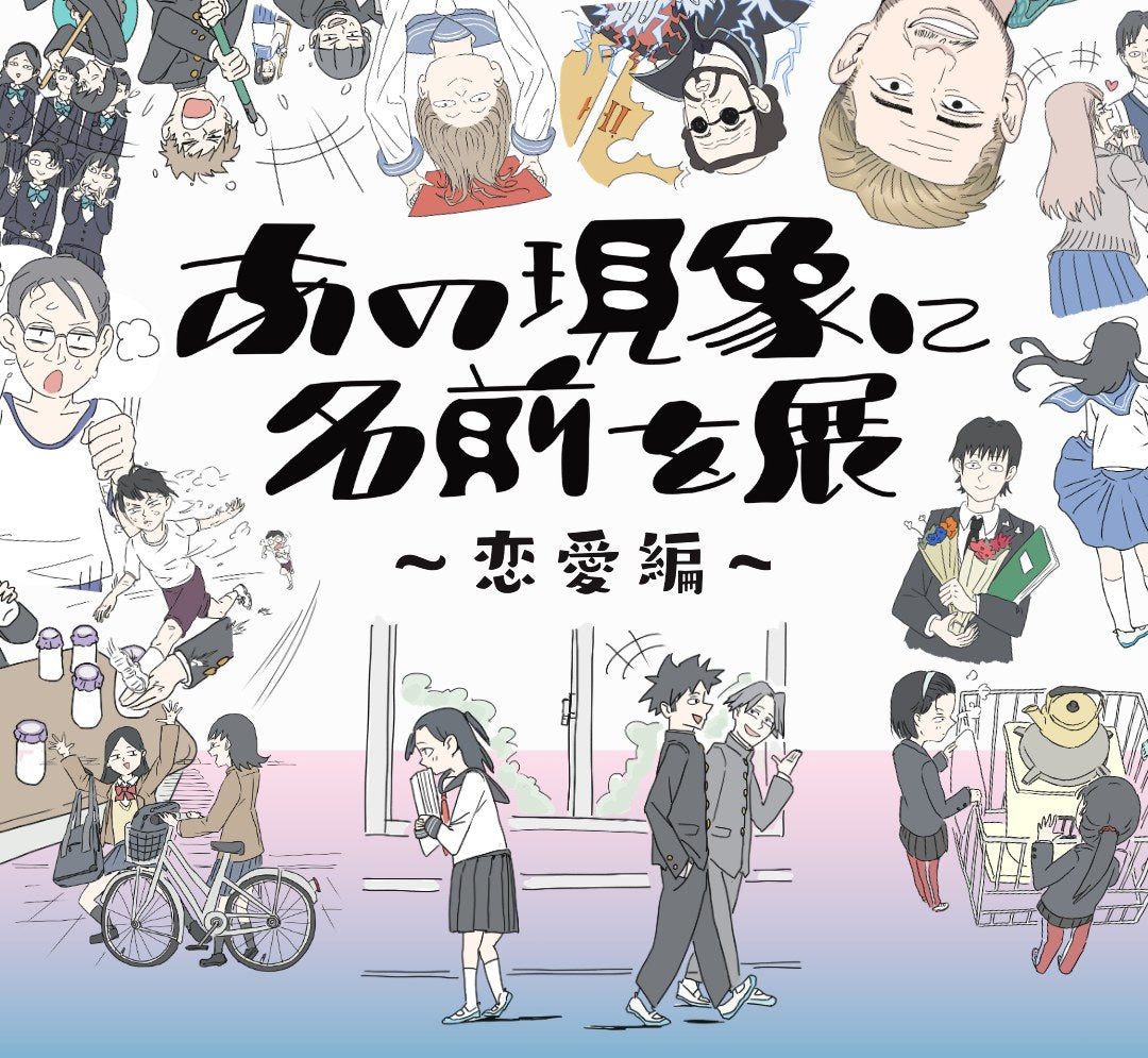 あの現象に名前を展 〜恋愛編〜