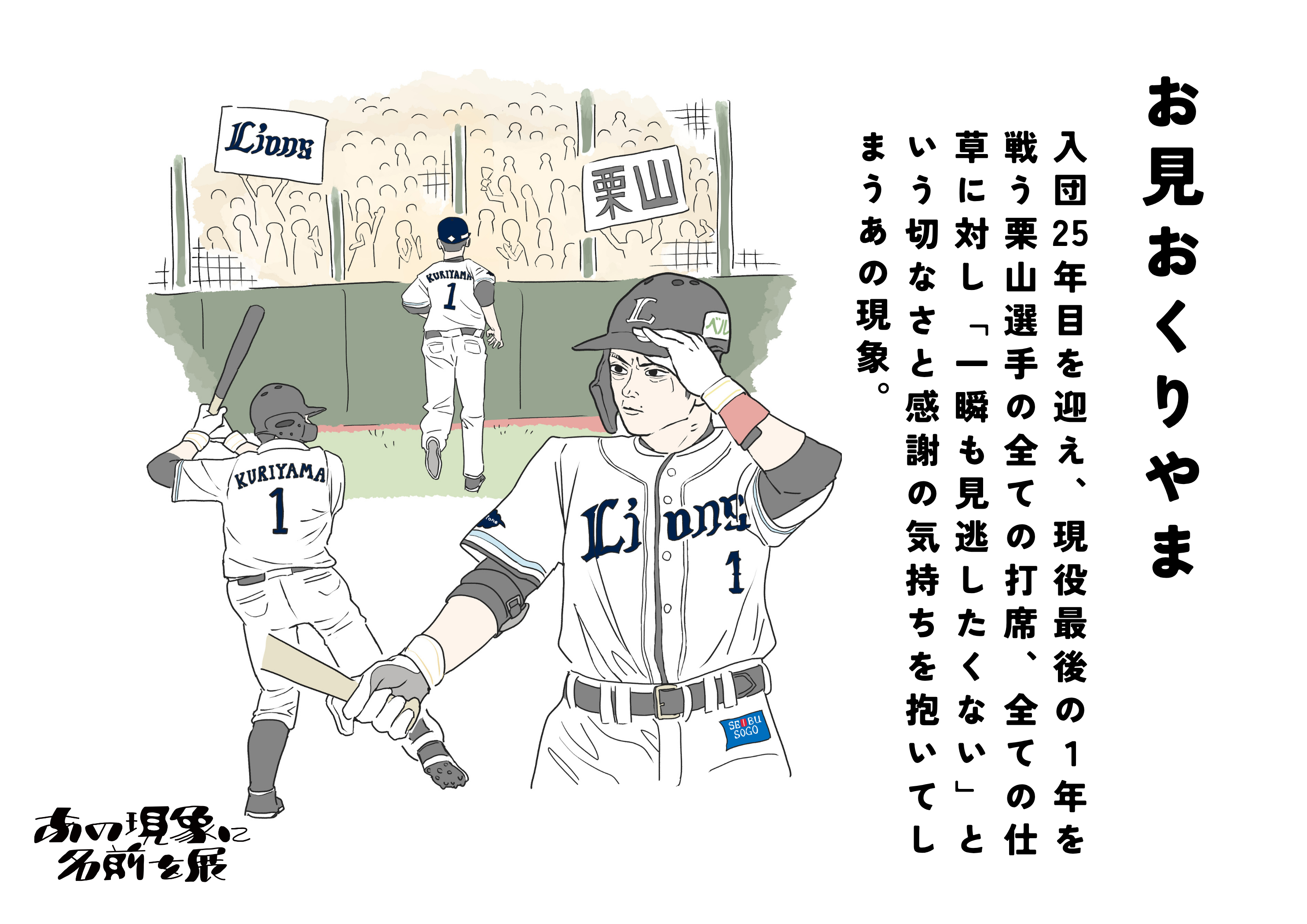 埼玉西武ライオンズ × あの現象に名前を展