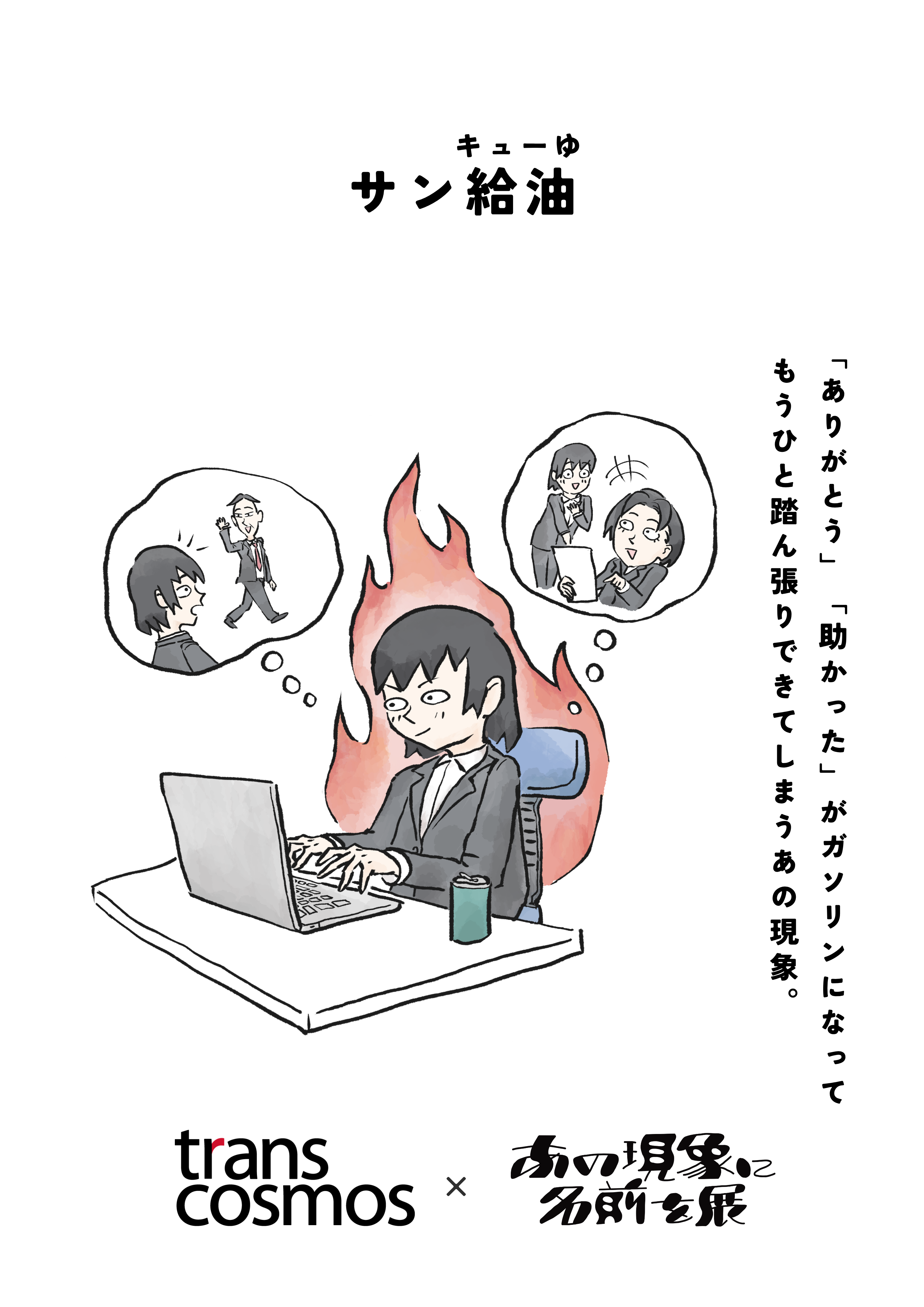 トランスコスモス × あの現象に名前を展